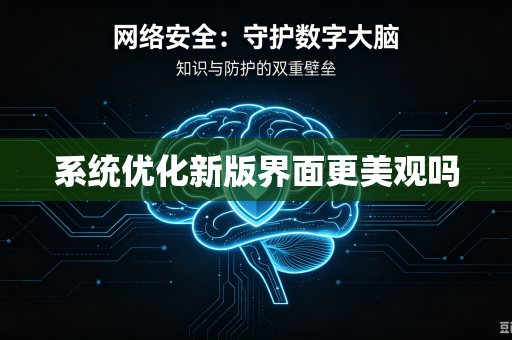 系统优化新版界面更美观吗