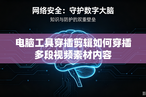 电脑工具穿插剪辑如何穿插多段视频素材内容