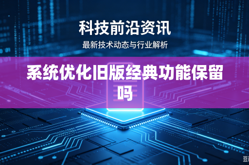 系统优化旧版经典功能保留吗