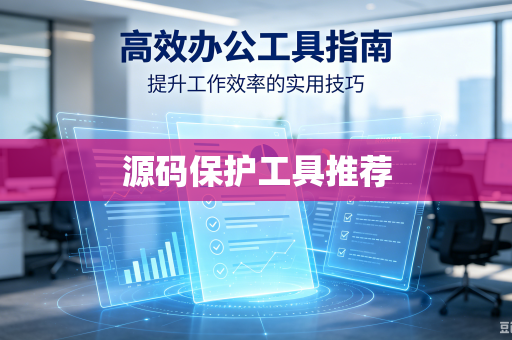 源码保护工具推荐