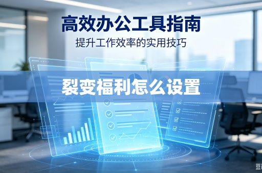 裂变福利怎么设置