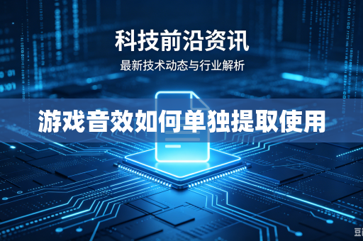 游戏音效如何单独提取使用