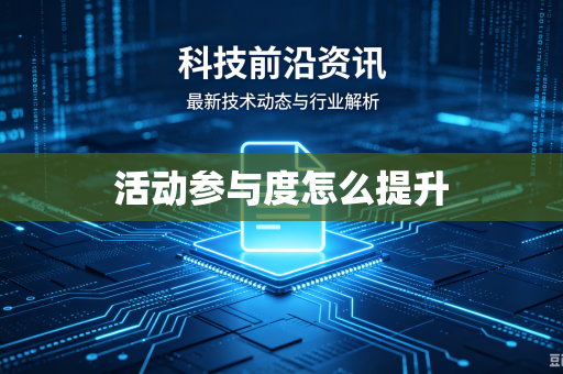 活动参与度怎么提升