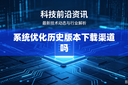 系统优化历史版本下载渠道吗