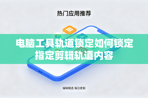 电脑工具轨道锁定如何锁定指定剪辑轨道内容