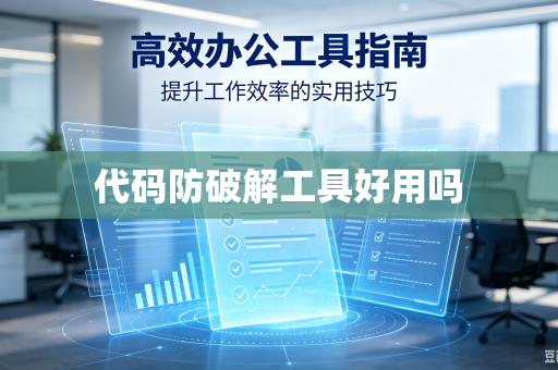 代码防破解工具好用吗