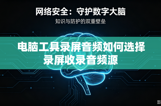 电脑工具录屏音频如何选择录屏收录音频源