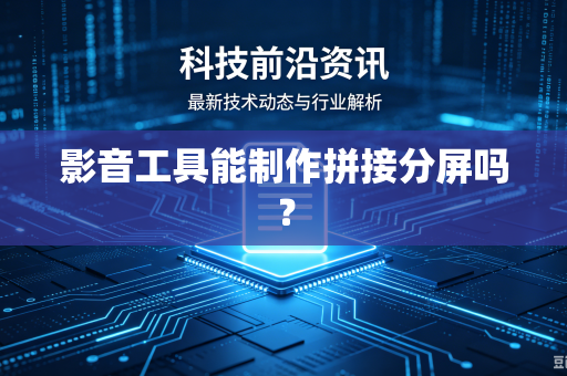 影音工具能制作拼接分屏吗？