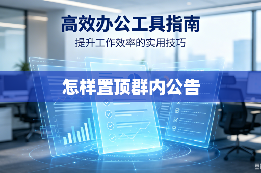 怎样置顶群内公告