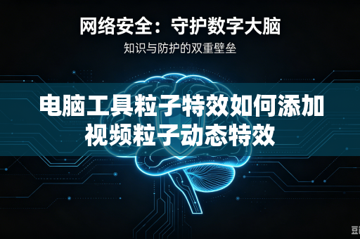 电脑工具粒子特效如何添加视频粒子动态特效