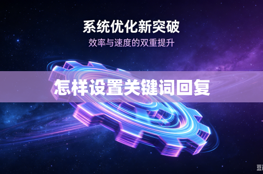怎样设置关键词回复