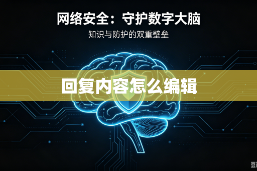 回复内容怎么编辑