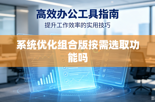 系统优化组合版按需选取功能吗