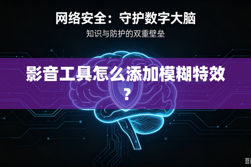 影音工具怎么添加模糊特效？