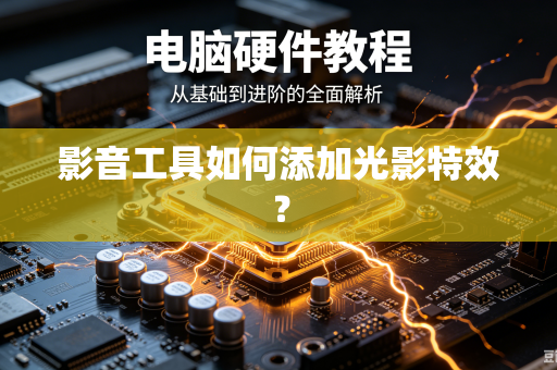影音工具如何添加光影特效？