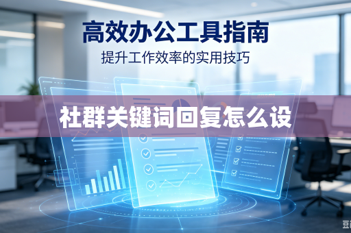 社群关键词回复怎么设