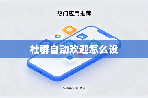 社群自动欢迎怎么设