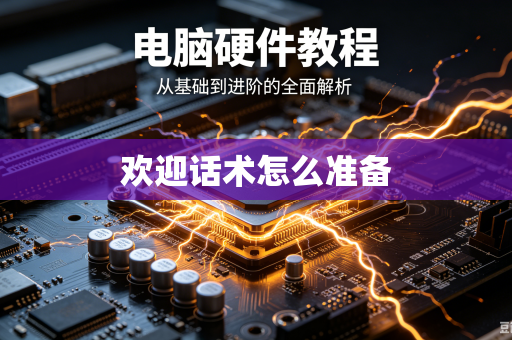 欢迎话术怎么准备