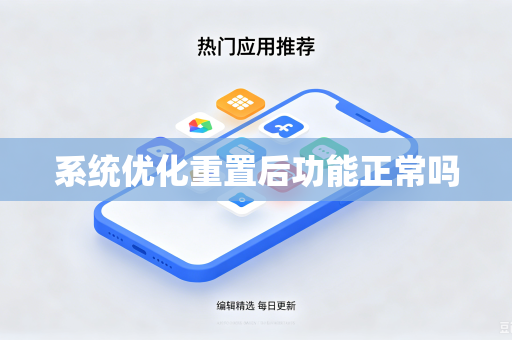 系统优化重置后功能正常吗
