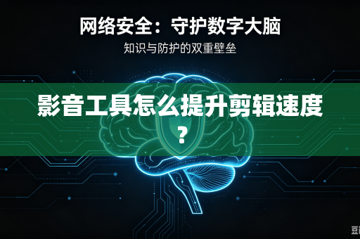 影音工具怎么提升剪辑速度？