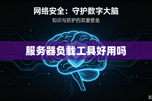 服务器负载工具好用吗