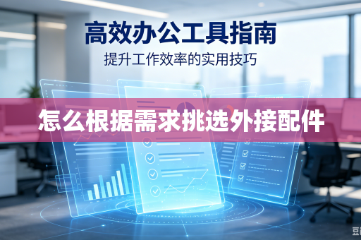 怎么根据需求挑选外接配件