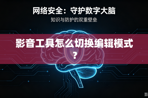 影音工具怎么切换编辑模式？