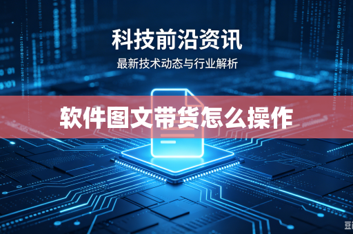 软件图文带货怎么操作