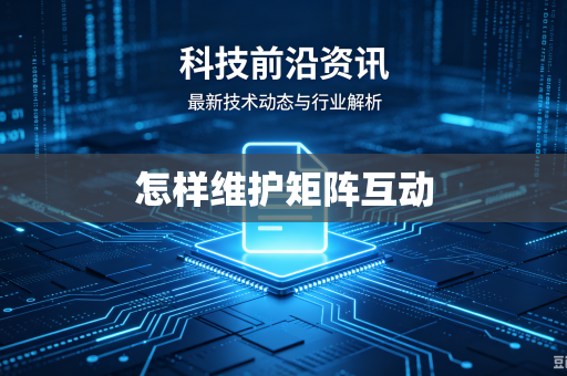 怎样维护矩阵互动