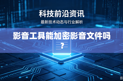 影音工具能加密影音文件吗？