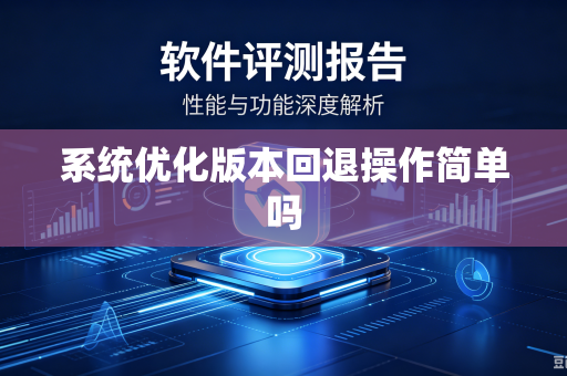 系统优化版本回退操作简单吗