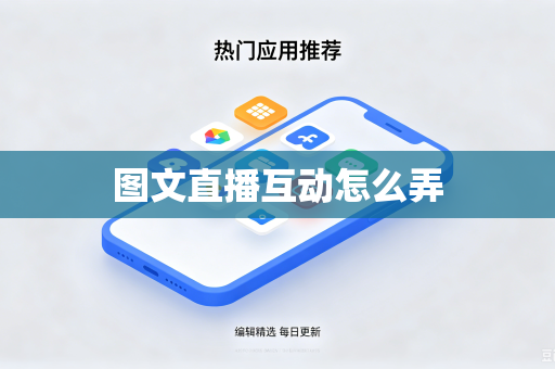 图文直播互动怎么弄