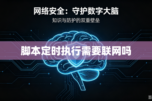 脚本定时执行需要联网吗