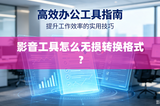 影音工具怎么无损转换格式？