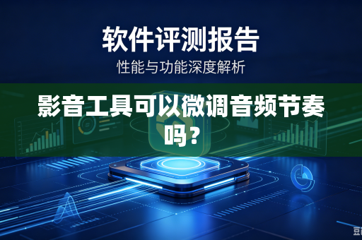 影音工具可以微调音频节奏吗？