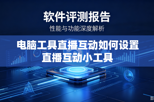 电脑工具直播互动如何设置直播互动小工具