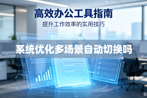 系统优化多场景自动切换吗