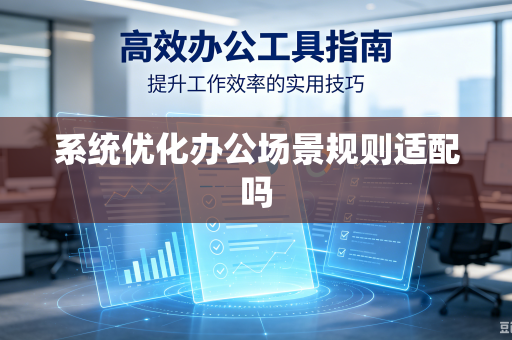 系统优化办公场景规则适配吗