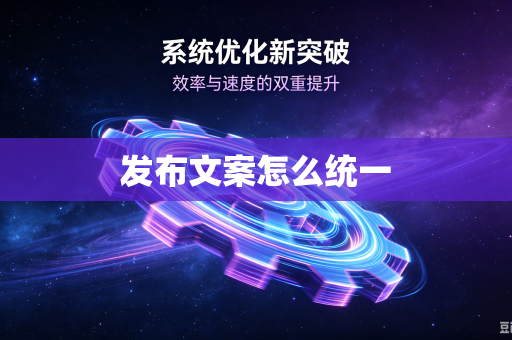 发布文案怎么统一