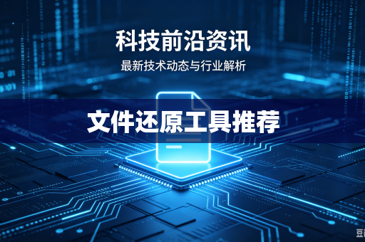 文件还原工具推荐
