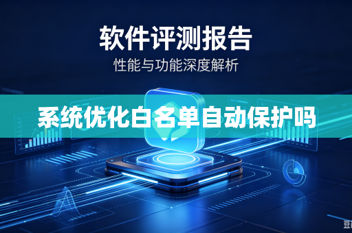 系统优化白名单自动保护吗