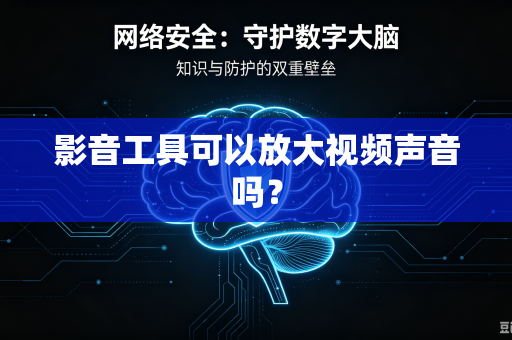 影音工具可以放大视频声音吗？