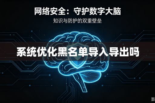 系统优化黑名单导入导出吗