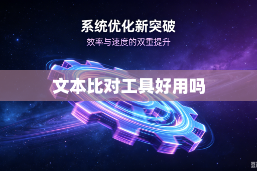文本比对工具好用吗
