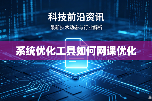 系统优化工具如何网课优化