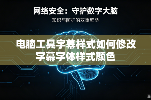 电脑工具字幕样式如何修改字幕字体样式颜色