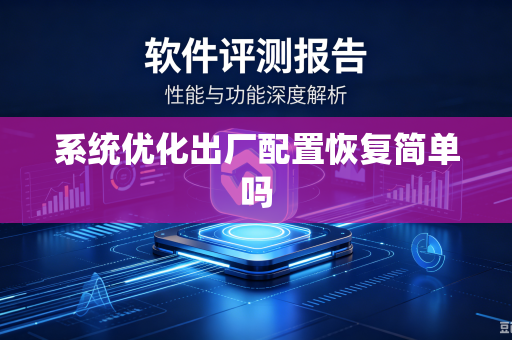 系统优化出厂配置恢复简单吗