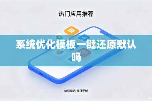 系统优化模板一键还原默认吗