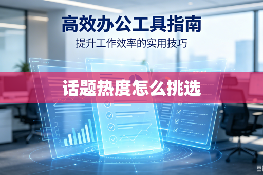 话题热度怎么挑选