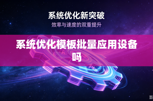 系统优化模板批量应用设备吗